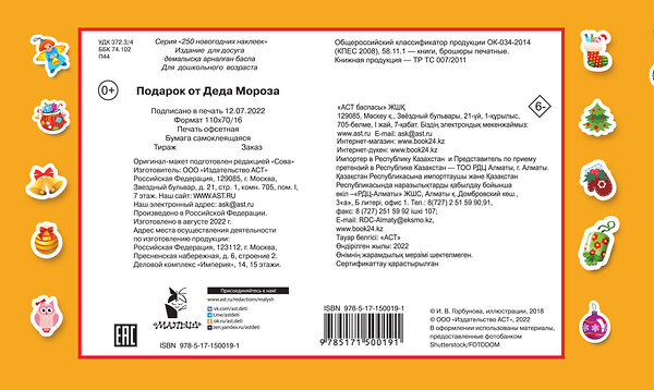 АСТ Горбунова И.В. "Подарок от Деда Мороза" 378784 978-5-17-150019-1 