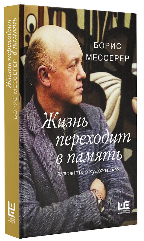 АСТ Борис Мессерер "Жизнь переходит в память. Художник о художниках" 378802 978-5-17-150042-9 