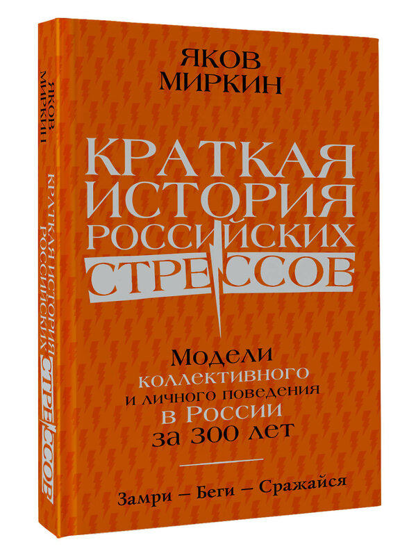 АСТ Миркин Я.М. "Краткая история российских стрессов" 378811 978-5-17-150054-2 