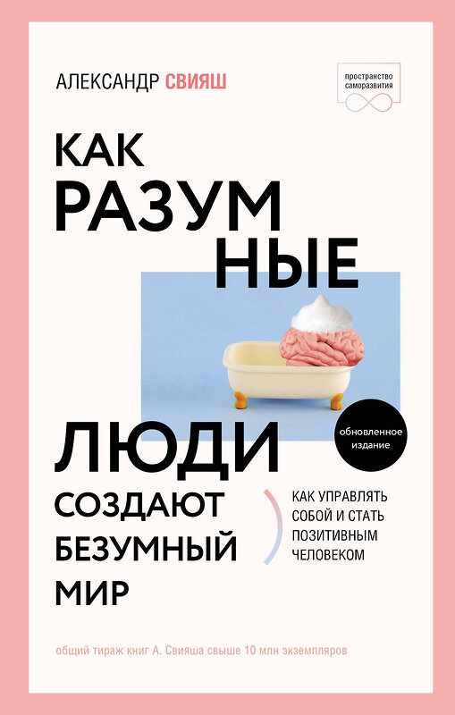 АСТ Александр Свияш "Как разумные люди создают безумный мир. Обновленное издание" 378839 978-5-17-150093-1 