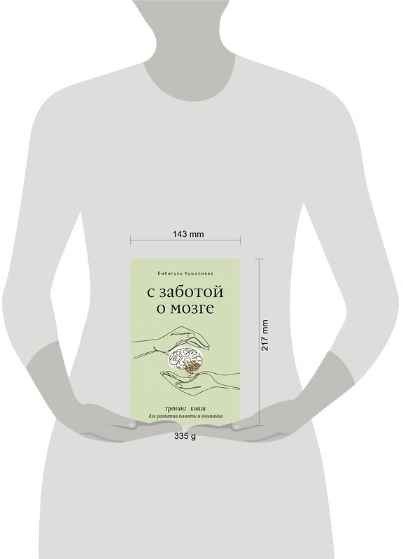 АСТ Бибигуль Кушалиева "С заботой о мозге. Тренинг-книга для развития памяти и внимания" 378841 978-5-17-150098-6 