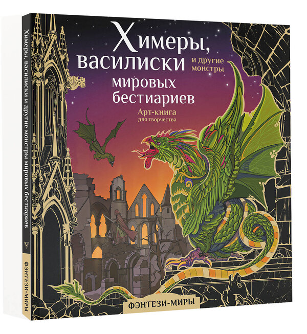 АСТ Богородская Я.И. "Химеры, василиски и другие монстры мировых бестиариев" 378848 978-5-17-150105-1 