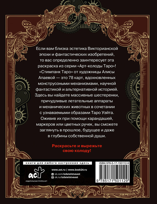 АСТ Апаева А.Р. "Стимпанк Таро. Раскрась свою колоду" 378852 978-5-17-150112-9 