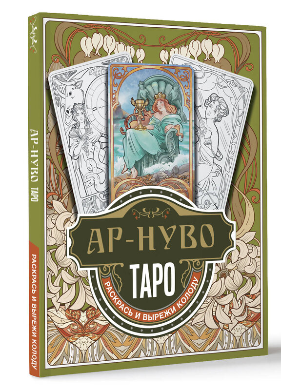 АСТ Соколова Ю.С. "Ар-нуво Таро. Раскрась и вырежи колоду" 378853 978-5-17-150113-6 