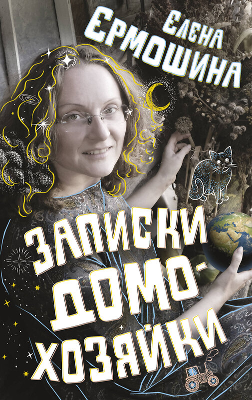 АСТ Елена Ермошина "Записки домохозяйки" 378891 978-5-17-150178-5 