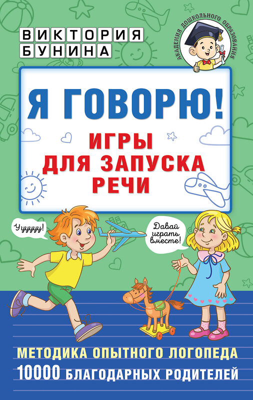 АСТ Бунина В.С. "Я говорю! Игры для запуска речи" 378934 978-5-17-150252-2 