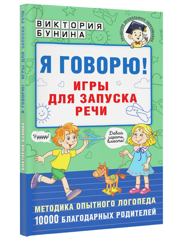 АСТ Бунина В.С. "Я говорю! Игры для запуска речи" 378934 978-5-17-150252-2 