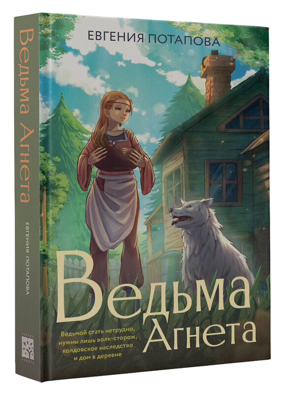 АСТ Потапова Е.В. "Ведьма Агнета" 378942 978-5-17-155539-9 