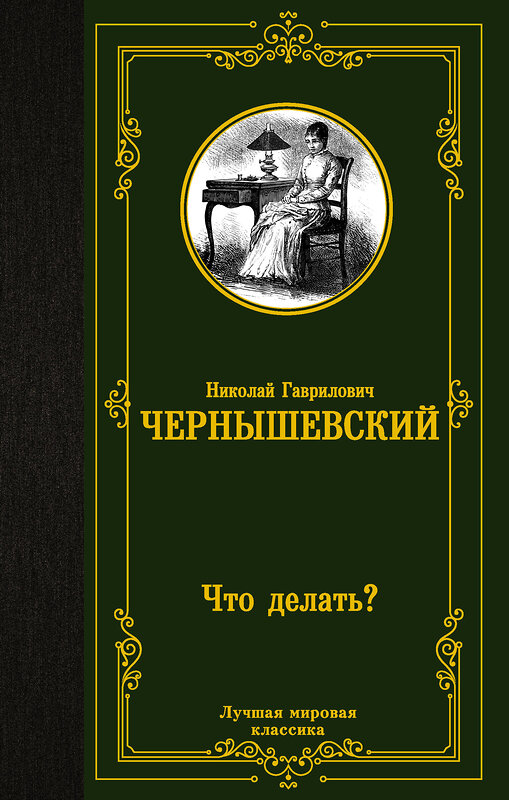 АСТ Николай Гаврилович Чернышевский "Что делать?" 378968 978-5-17-150292-8 