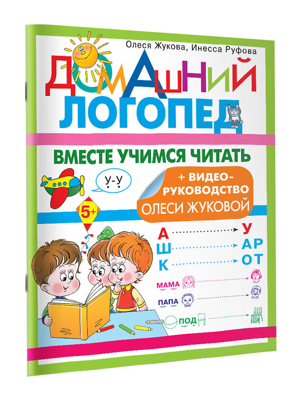 АСТ Олеся Жукова, Инесса Руфова "Вместе учимся читать" 378981 978-5-17-150309-3 