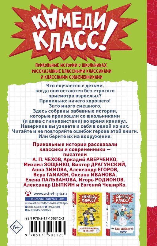 АСТ Зощенко М.М., Чехов А.П., Аверченко А.Т., Драгунский В.Ю., Пальванова Е.М., ЧеширКо Евгений, Гамаюн Вера, Егоров А.А., Иванова О.М., Родионов И.В., Зимова А.С., Цыпкин Александр "Расскажи всем — вместе посмеёмся: Прикольные истории о школьниках" 378984 978-5-17-150312-3 