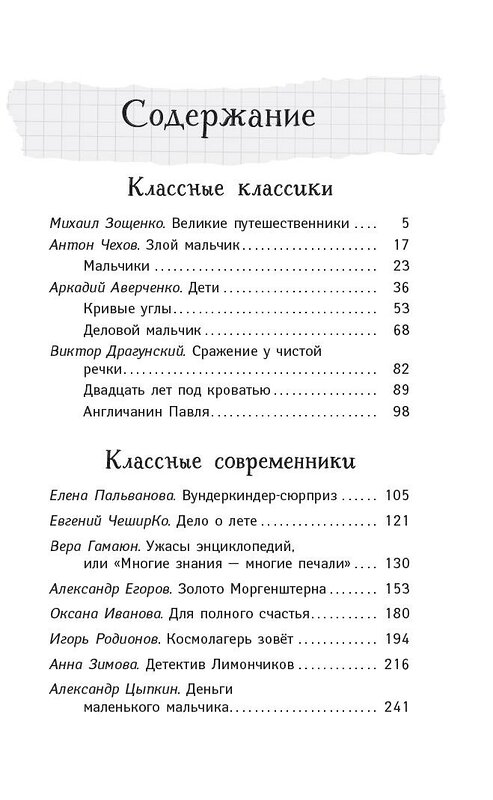 АСТ Зощенко М.М., Чехов А.П., Аверченко А.Т., Драгунский В.Ю., Пальванова Е.М., ЧеширКо Евгений, Гамаюн Вера, Егоров А.А., Иванова О.М., Родионов И.В., Зимова А.С., Цыпкин Александр "Расскажи всем — вместе посмеёмся: Прикольные истории о школьниках" 378984 978-5-17-150312-3 