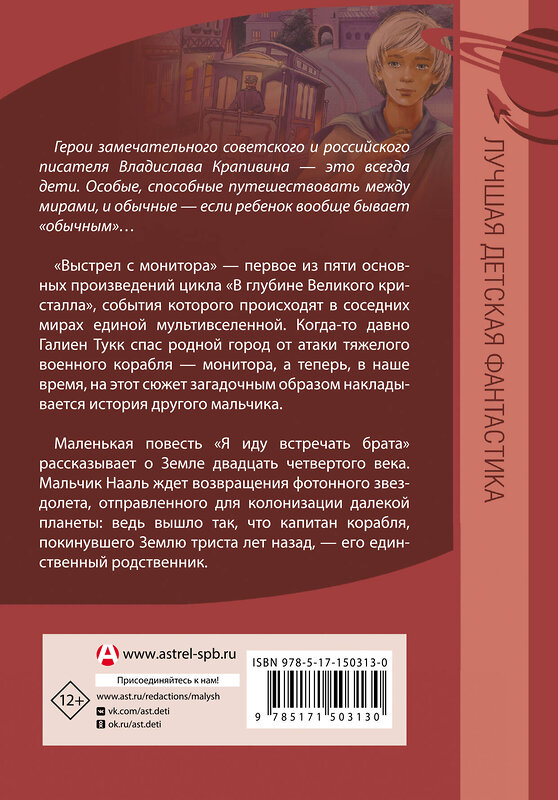 АСТ Владислав Крапивин "Выстрел с монитора. Я иду встречать брата" 378985 978-5-17-150313-0 