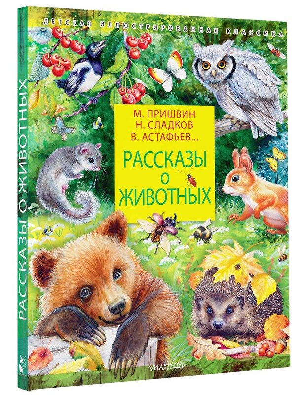 АСТ Сладков Н.И., Пришвин М.М. и др. "Рассказы о животных" 379006 978-5-17-150365-9 