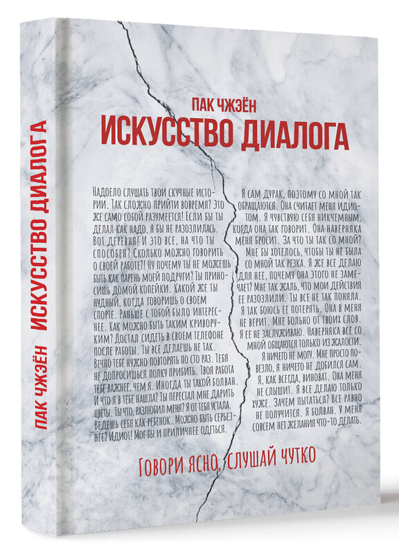 АСТ Пак Чжэён "Искусство диалога. Говори ясно, слушай чутко" 379022 978-5-17-159750-4 