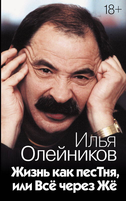 АСТ Илья Олейников "Жизнь как песТня, или Всё через Жё" 379023 978-5-17-150941-5 