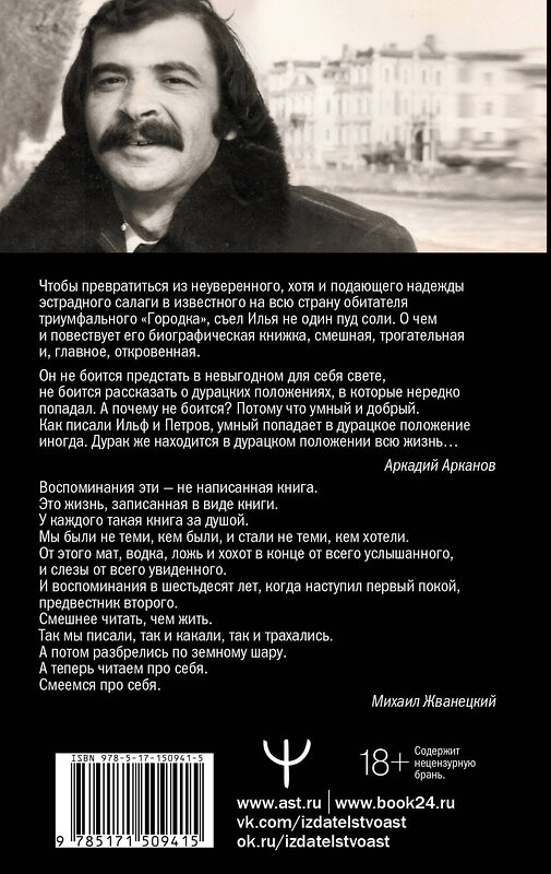 АСТ Илья Олейников "Жизнь как песТня, или Всё через Жё" 379023 978-5-17-150941-5 