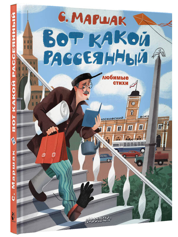 АСТ Маршак С.Я. "Вот какой рассеянный. Любимые стихи" 379044 978-5-17-150416-8 