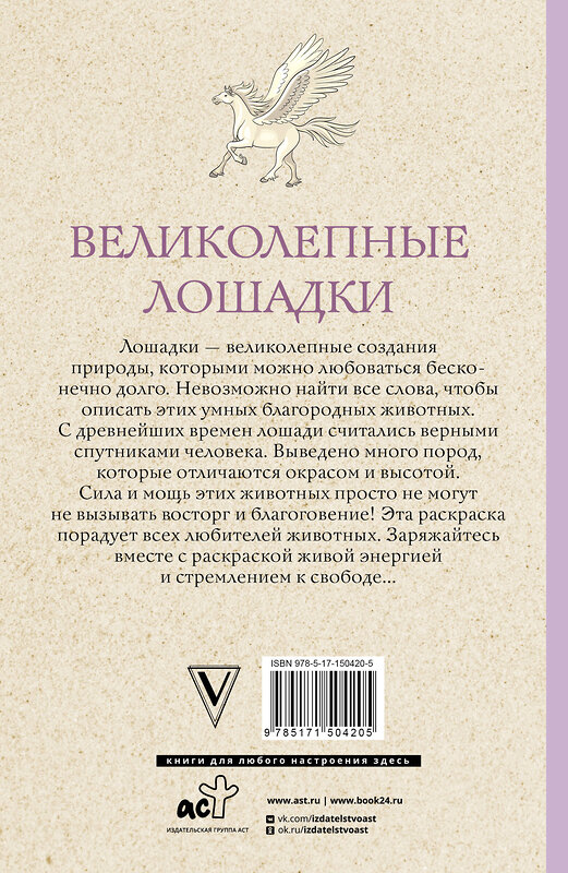 АСТ Марина Тинкер "Великолепные лошадки: мчись навстречу прекрасному! Раскраски антистресс" 379047 978-5-17-150420-5 