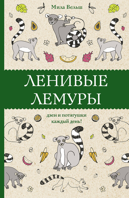 АСТ Мила Вельш "Ленивые лемуры: дзен и потягушки каждый день! Раскраски антистресс" 379050 978-5-17-150421-2 