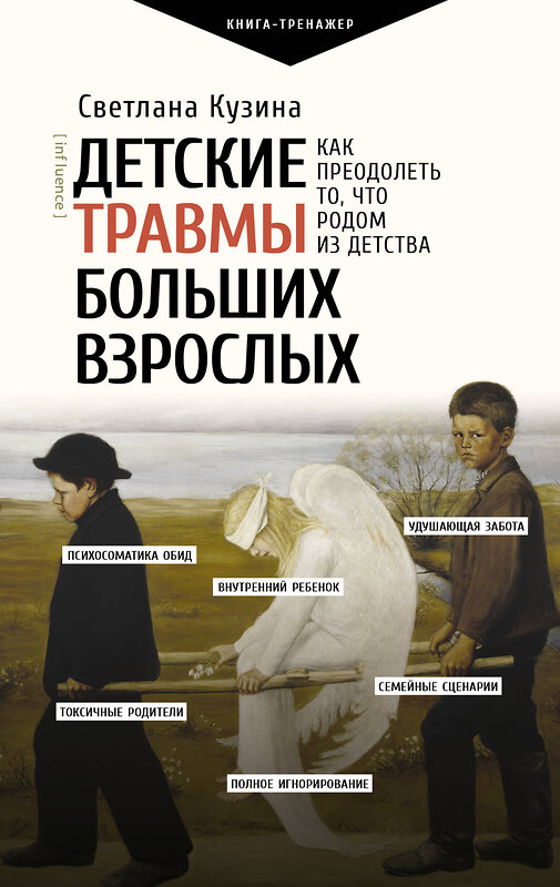 АСТ Кузина С.В. "Детские травмы больших взрослых. Как преодолеть то, что родом из детства" 379053 978-5-17-150424-3 