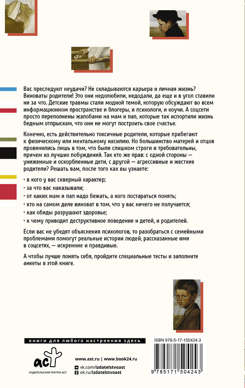 АСТ Кузина С.В. "Детские травмы больших взрослых. Как преодолеть то, что родом из детства" 379053 978-5-17-150424-3 