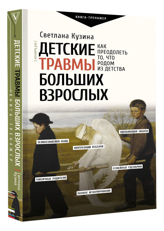 АСТ Кузина С.В. "Детские травмы больших взрослых. Как преодолеть то, что родом из детства" 379053 978-5-17-150424-3 