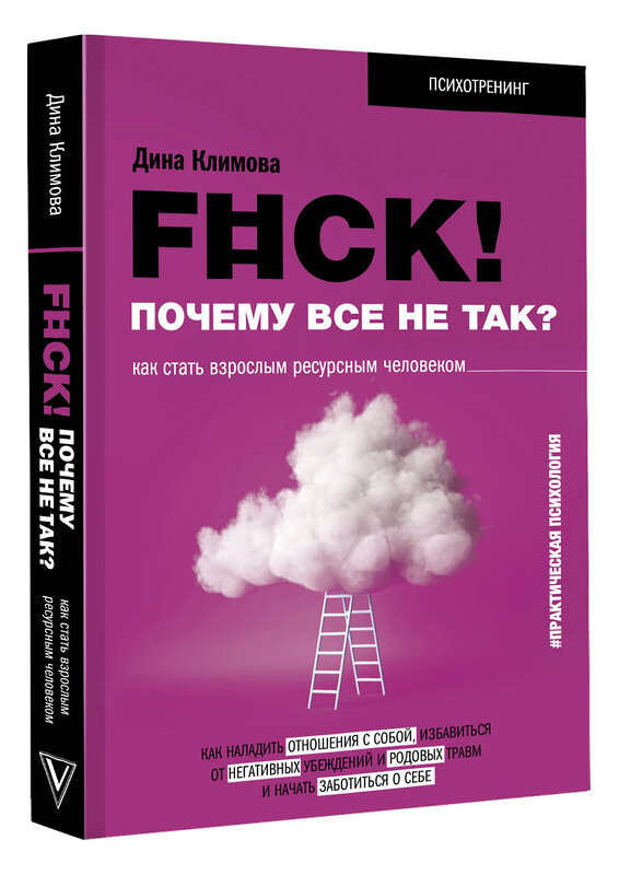 АСТ Дина Климова "F#ck! Почему все не так? Как стать взрослым ресурсным человеком" 379056 978-5-17-152056-4 