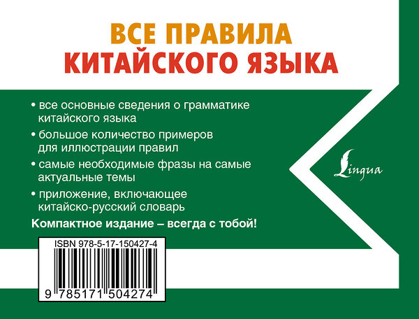 АСТ Н. Н. Воропаев "Все правила китайского языка" 379057 978-5-17-150427-4 