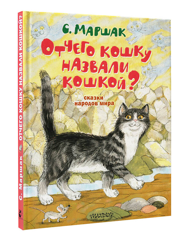 АСТ Маршак С.Я. "Отчего кошку назвали кошкой? Сказки народов мира" 379061 978-5-17-150432-8 