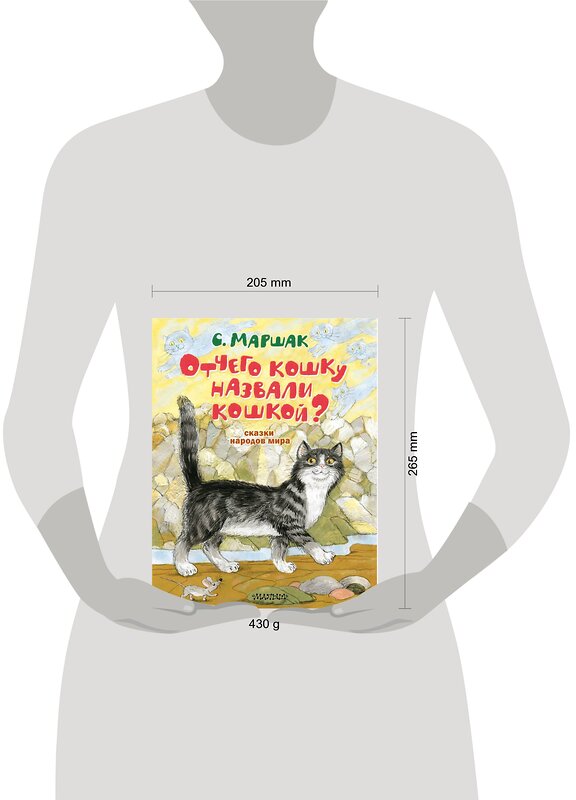 АСТ Маршак С.Я. "Отчего кошку назвали кошкой? Сказки народов мира" 379061 978-5-17-150432-8 