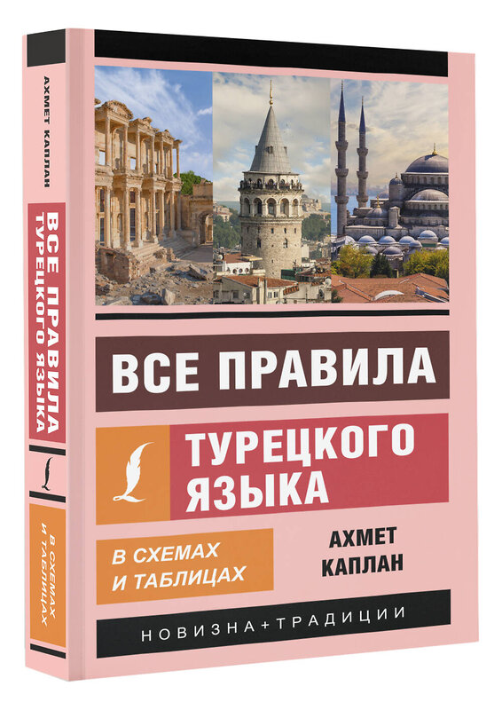 АСТ Ахмет Каплан "Все правила турецкого языка в схемах и таблицах" 379067 978-5-17-150439-7 