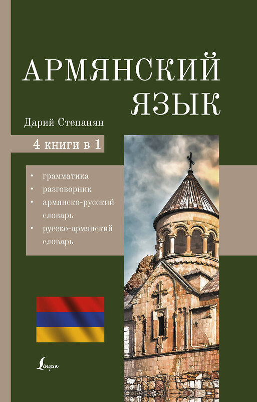 АСТ Дарий Степанян "Армянский язык. 4-в-1: грамматика, разговорник, армянско-русский словарь, русско-армянский словарь" 379068 978-5-17-150440-3 