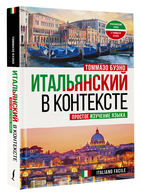 АСТ Томмазо Буэно "Итальянский в контексте. Простое изучение языка. Italiano facile" 379074 978-5-17-150450-2 