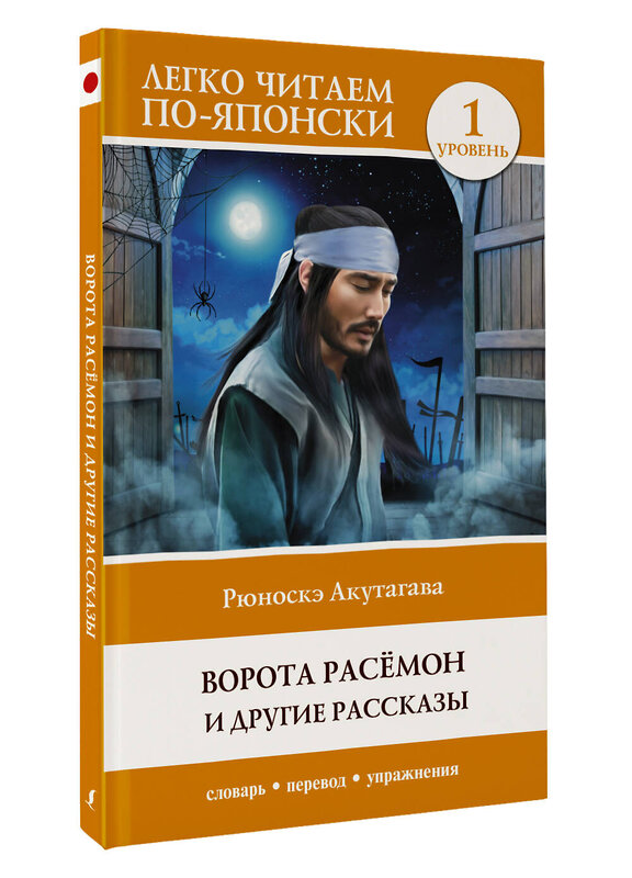 АСТ Рюноскэ Акутагава "Ворота Расёмон и другие рассказы. Уровень 1 = Rashōmon" 379081 978-5-17-150461-8 