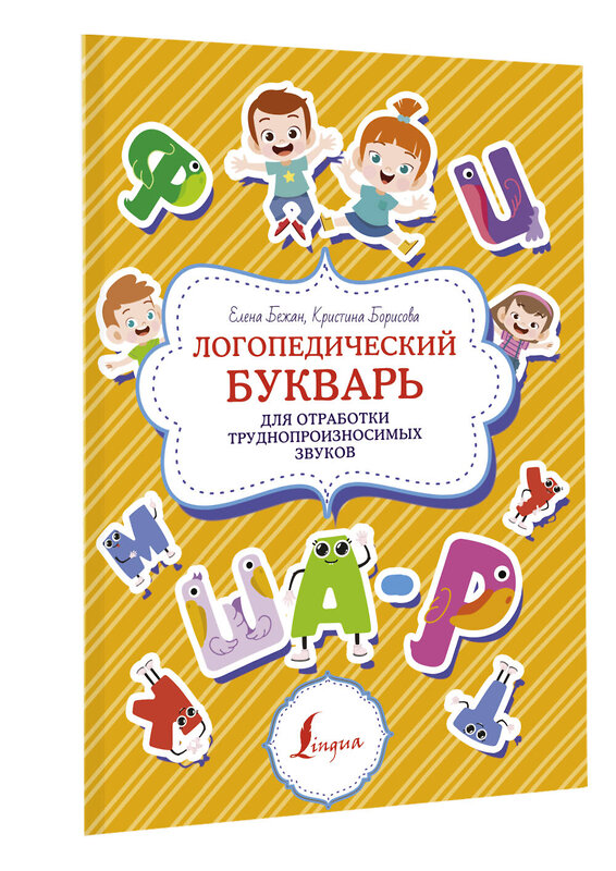 АСТ Елена Бежан, Кристина Борисова "Логопедический букварь для отработки труднопроизносимых звуков" 379090 978-5-17-150472-4 