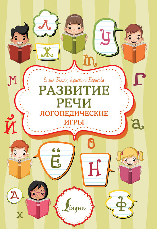 АСТ Е. Бежан, К. Борисова "Развитие речи: логопедические игры" 379092 978-5-17-150474-8 