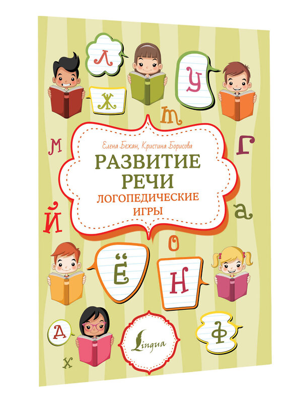 АСТ Е. Бежан, К. Борисова "Развитие речи: логопедические игры" 379092 978-5-17-150474-8 