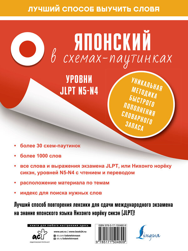 АСТ . "Японский в схемах-паутинках. Уровни JLPT N5-N4" 379098 978-5-17-150480-9 