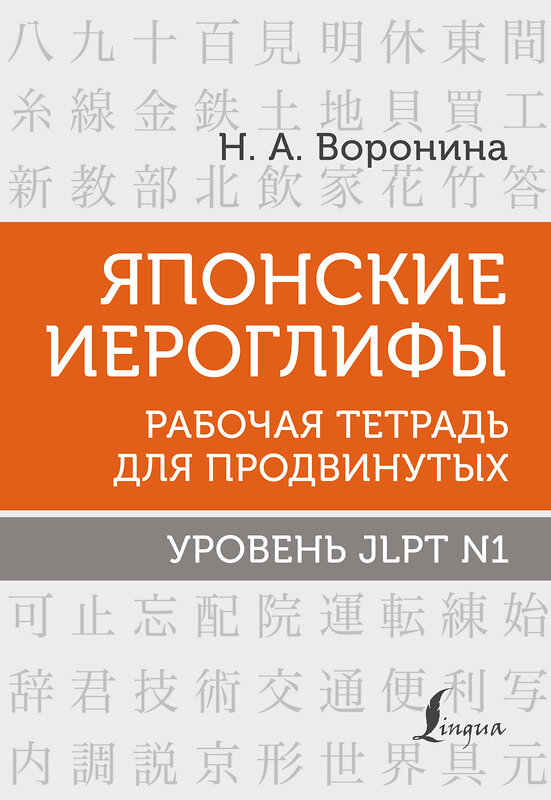 АСТ Н. А. Воронина "Японские иероглифы. Рабочая тетрадь для продвинутых. Уровень JLPT N1" 379099 978-5-17-150481-6 