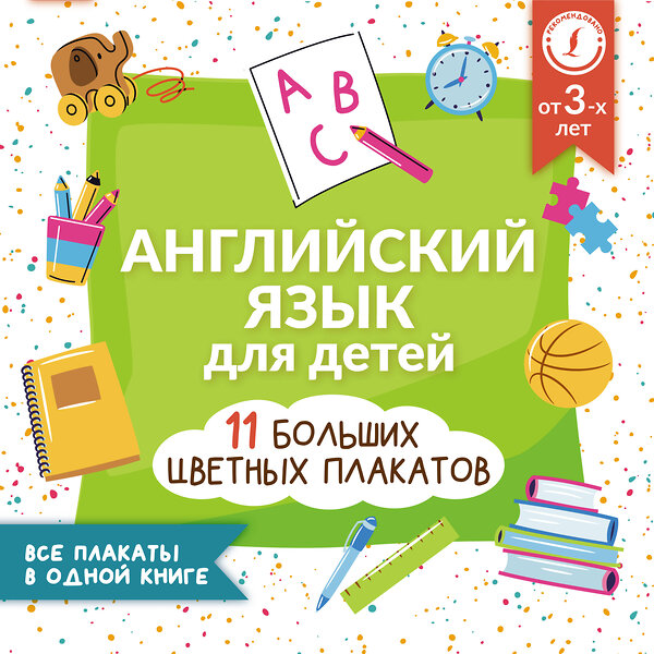 АСТ . "Английский язык для детей. Все плакаты в одной книге: 11 больших цветных плакатов" 379109 978-5-17-150489-2 