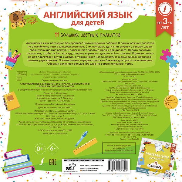 АСТ . "Английский язык для детей. Все плакаты в одной книге: 11 больших цветных плакатов" 379109 978-5-17-150489-2 