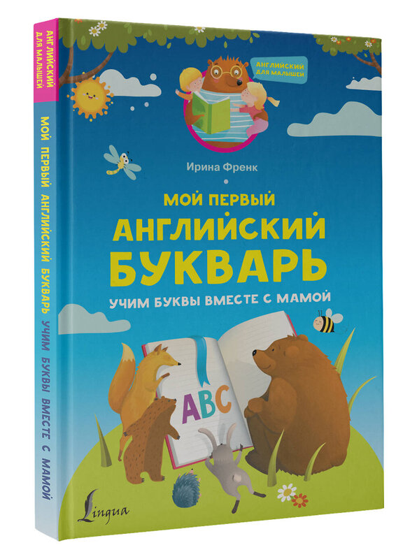 АСТ И. Френк "Мой первый английский букварь. Учим буквы вместе с мамой" 379114 978-5-17-150497-7 