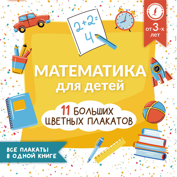 АСТ А. Круглова "Математика для детей. Все плакаты в одной книге: 11 больших цветных плакатов" 379116 978-5-17-150500-4 