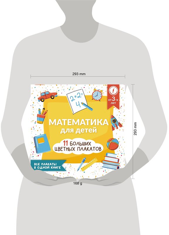 АСТ А. Круглова "Математика для детей. Все плакаты в одной книге: 11 больших цветных плакатов" 379116 978-5-17-150500-4 