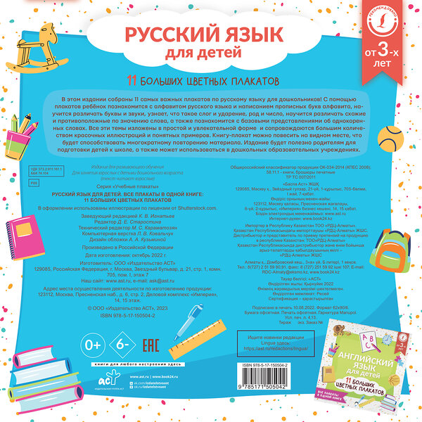 АСТ . "Русский язык для детей. Все плакаты в одной книге: 11 больших цветных плакатов" 379118 978-5-17-150504-2 