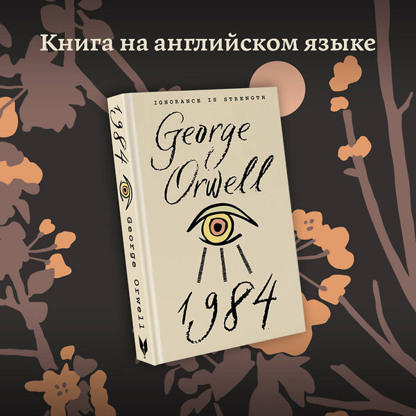 АСТ George Orwell "1984" 379120 978-5-17-150507-3 