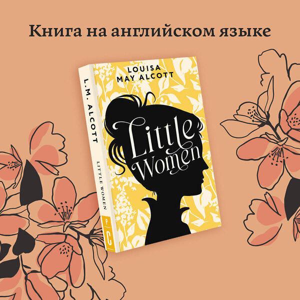 АСТ Louisa May Alcott "Little Women" 379123 978-5-17-150513-4 