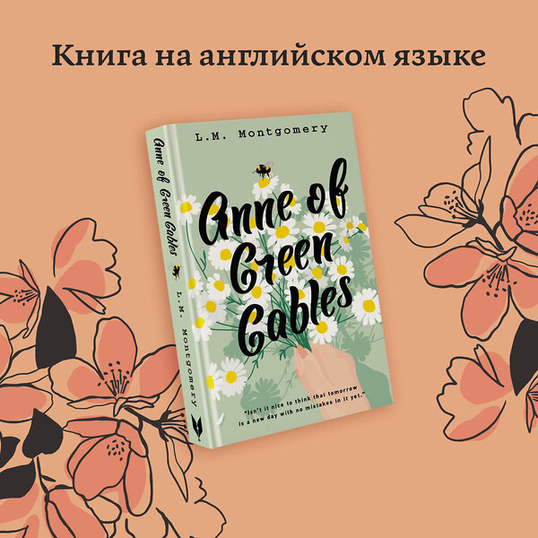 АСТ L. M. Montgomery "Anne of Green Gables" 379125 978-5-17-150515-8 