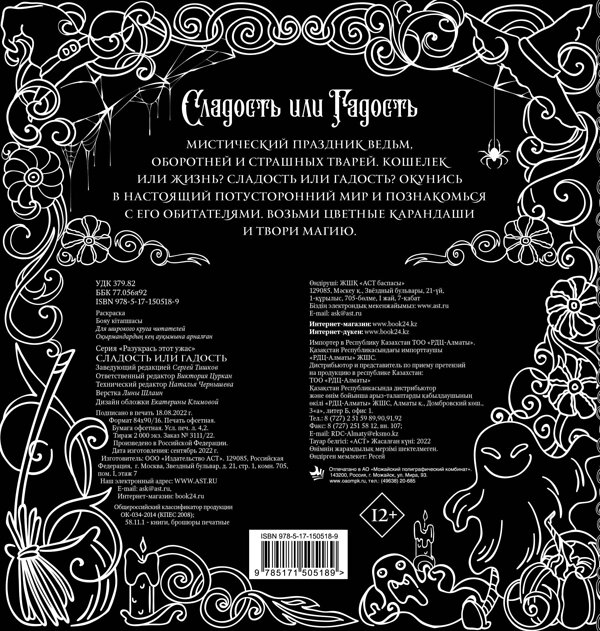 АСТ . "Сладость или гадость? Разукрась этот ужас" 379127 978-5-17-150518-9 